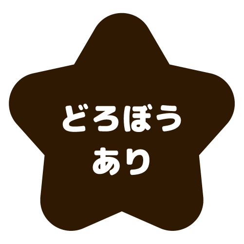 どろぼうありアクティブ