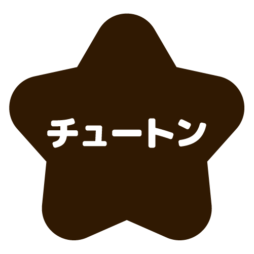 チュートンアクティブ