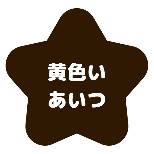 黄色いあいつアクティブ