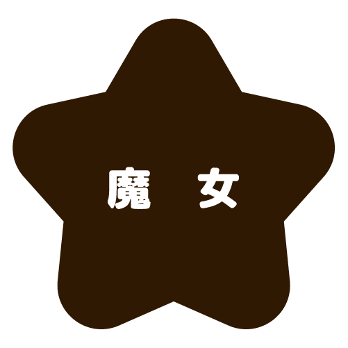 魔女アクティブ