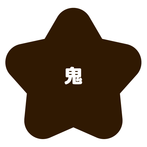 鬼アクティブ