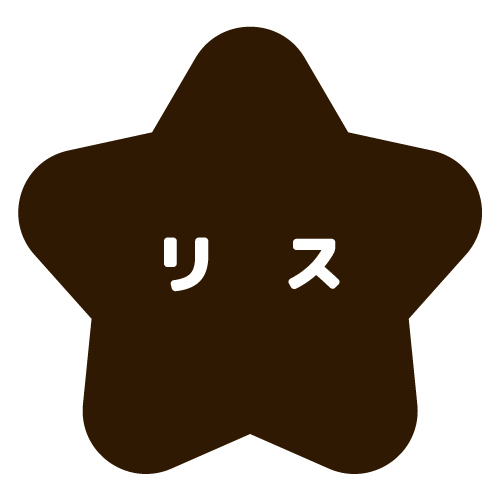 りすアクティブ